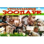 Отзывы людей о Трогательный зоопарк