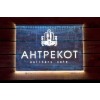 Ресторан Антрекот