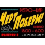 Отзывы людей о Ретро-бар "Черт Побери!"