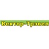 Вектор-Трэвел