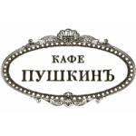 Отзывы людей о Ресторан "Кафе Пушкинъ"