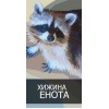 Хижина енота