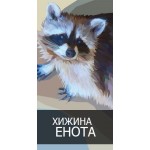 Отзывы людей о Хижина енота