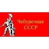 Чебуречная СССР