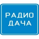 Отзывы людей о Радио Дача