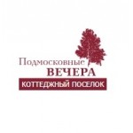 Отзывы людей о Подмосковные вечера, коттеджный поселок
