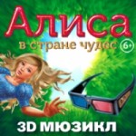 Отзывы людей о 3D мюзикл "Алиса в стране чудес"