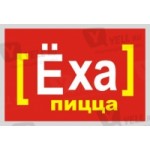 Отзывы людей о Ёха-пицца