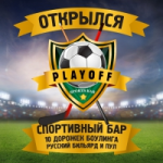 Отзывы людей о Спорт-бар PLAYOFF
