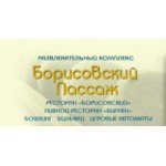 Отзывы людей о Борисовский Пассаж