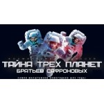 Отзывы людей о Шоу братьев Сафроновых "Тайна трех планет" (Россия, Москва)