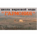 Отзывы людей о Школа верховой езды "Гармония" Москва