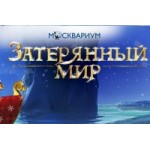 Отзывы людей о "Затерянный мир" Новогоднее шоу в Москвариум