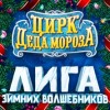 Цирк Деда Мороза: Лига зимних волшебников