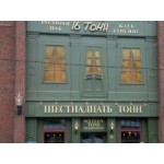 Отзывы людей о Клуб 16 Тонн