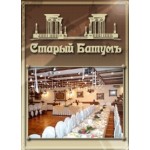 Отзывы людей о Старый Батумъ ресторан