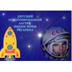 Отзывы людей о Детский оздоровительный лагерь имени Ю.А.Гагарина