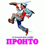 Отзывы людей о Пронто