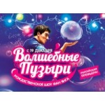 Отзывы людей о Волшебные пузыри Фан Янга