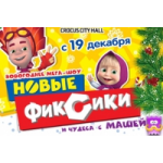 Отзывы людей о "Новые Фиксики и чудеса с Машей"