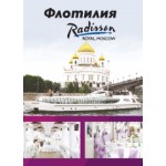 Отзывы людей о Флотилия "Рэдиссон Ройал, Москва"