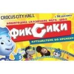 Отзывы людей о Новогоднее представление «Фиксики»