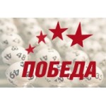 Отзывы людей о Лотереи Победа