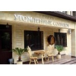 Отзывы людей о Отель Утомленные солнцем в пос.Красная поляна