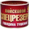 Тушенка "Войсковой спецрезерв"