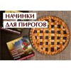Начинки для пирога Товары Башкирии