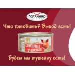 Отзывы людей о Консервы мясные Потанино