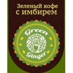 Отзывы людей о Green Ginger - зеленый кофе с имбирем