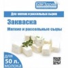 Закваска Бакздрав Мягкие и рассольные сыры