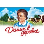 Отзывы людей о ТМ «Домик в деревне»