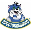 Простоквашино