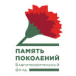 Отзывы людей о Благотворительный фонд "Память поколений"