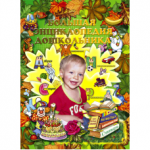 Отзывы людей о Большая энциклопедия дошкольника