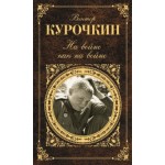 Отзывы людей о Книга На войне как на войне В.А.Курочкин