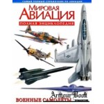 Отзывы людей о Книга инциклопедия Мировая Авиация