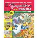 Отзывы людей о Журнал Приусадебное хозяйство
