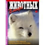 Отзывы людей о Журнал в мире животных