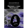 Книга "Призрак с горы Мертвецов"