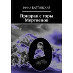 Отзывы людей о Книга "Призрак с горы Мертвецов"