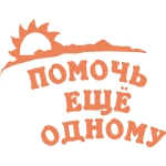 Отзывы людей о Фонд социальной поддержки граждан Помочь еще одному