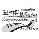 Отзывы людей о Международный день музыки