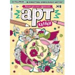 Отзывы людей о Журнал "АРТ-Каляки"