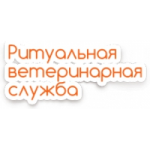 Отзывы людей о Ветеринарная ритуальная служба VETRET