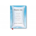 Отзывы людей о Книга "Наука Сна" Дэвид Рэндалл