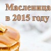 Масленица 2015