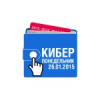 Киберпонедельник 2015